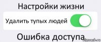 Настройки жизни Удалить тупых людей Ошибка доступа