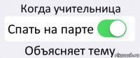 Когда учительница Спать на парте Объясняет тему