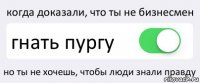 когда доказали, что ты не бизнесмен гнать пургу но ты не хочешь, чтобы люди знали правду