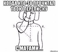 когда кто-то прочитал твою переписку с матами....