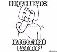 когда нарвался на серьёзный разговор