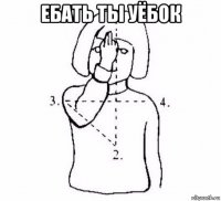 ебать ты уёбок 