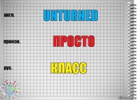 Unturned Просто Класс