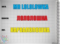 Мr lololowka лололошка карвалолошка