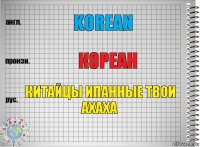 Korean Кореан КИТАЙЦЫ ИПАННЫЕ ТВОИ АХАХА