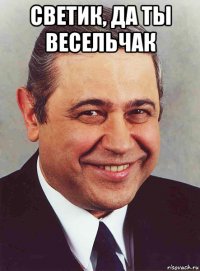 светик, да ты весельчак 