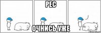 рес очнись уже