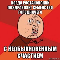 когда растаковский поздравляет семейство городничего с необыкновенным счастием