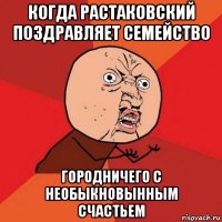 когда растаковский поздравляет семейство городничего с необыкновынным счастьем