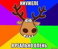 ниужеле я реально олень