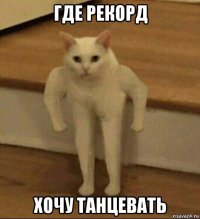 где рекорд хочу танцевать