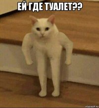 ей где туалет?? 