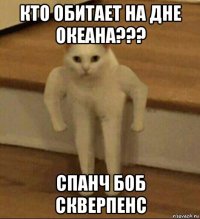 кто обитает на дне океана??? спанч боб скверпенс