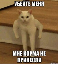 убейте меня мне корма не принесли