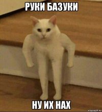 руки базуки ну их нах