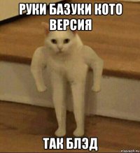 руки базуки кото версия так блэд