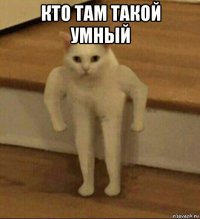 кто там такой умный 