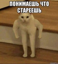 понимаешь что стареешь 