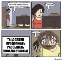 Ты должен продолжать рассылать письма счастья