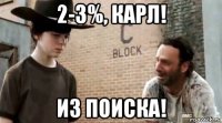 2-3%, карл! из поиска!