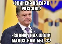 -свиней? из ес? в россию? -своих у них шоли мало?-нам бы...??