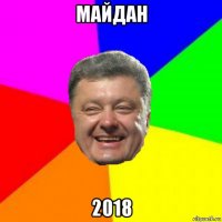 майдан 2018