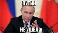 путин не ушел