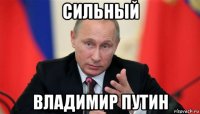 сильный владимир путин