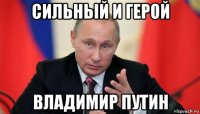 сильньій и герой владимир путин