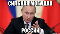 сильная могущая россии