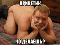 приветик чо делаешь?