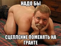 надо бы сцепление поменять на гранте