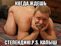 когда ждешь степендию.p.s. капыш