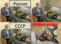 Россия СССР ЗАТКНИСЬ НАХУЙ!!!