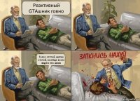 Реактивный GTAшник говно Голос отстой, шутки отстой, вообще всего видео это шлак