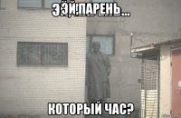 эй,парень который час?