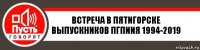 встреча в пятигорске выпускников пгпиия 1994-2019