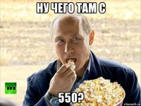 ну чего там с 550?