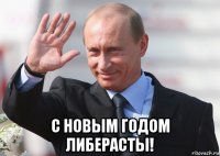  с новым годом либерасты!