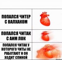 попался читер с валхаком попался читак с аим лок попался читак у которого читы не работают и он ходит спиной