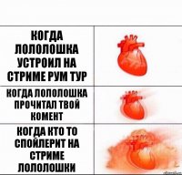 КОГДА ЛОЛОЛОШКА УСТРОИЛ НА СТРИМЕ РУМ ТУР КОГДА ЛОЛОЛОШКА ПРОЧИТАЛ ТВОЙ КОМЕНТ КОГДА КТО ТО СПОЙЛЕРИТ НА СТРИМЕ ЛОЛОЛОШКИ