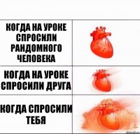 когда на уроке спросили рандомного человека когда на уроке спросили друга когда спросили тебя