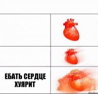   ЕБАТЬ СЕРДЦЕ ХУЯРИТ