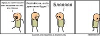 Идёшь на зачёт такой:Я взял наушники на зачёт, все отлично Постойте-ка, а кто диктовать будет?! Бляяяяя