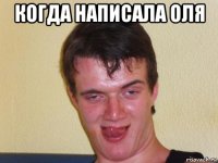 когда написала оля 