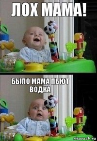 Лох мама! Было Мама пьют водка