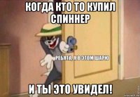 когда кто то купил спиннер и ты это увидел!