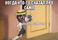 когда кто-то сказал про самп 