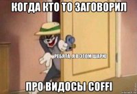 когда кто то заговорил про видосы coffi