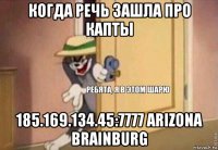 когда речь зашла про капты 185.169.134.45:7777 arizona brainburg